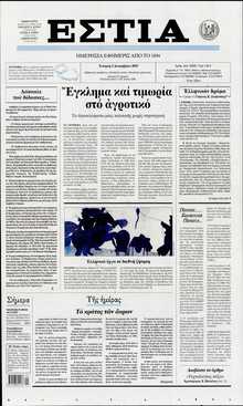 ΕΣΤΙΑ
