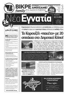 ΝΕΑ ΕΓΝΑΤΙΑ ΚΑΒΑΛΑΣ