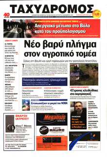 ΤΑΧΥΔΡΟΜΟΣ ΜΑΓΝΗΣΙΑΣ