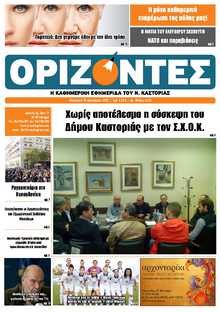 ΟΡΙΖΟΝΤΕΣ ΚΑΣΤΟΡΙΑΣ  