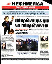 Η ΕΦΗΜΕΡΙΔΑ ΤΩΝ ΣΥΝΤΑΚΤΩΝ