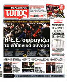 ΕΛΕΥΘΕΡΟΣ ΤΥΠΟΣ