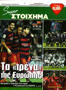SUPER ΣΤΟΙΧΗΜΑ