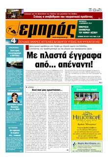 ΕΜΠΡΟΣ ΛΕΣΒΟΥ
