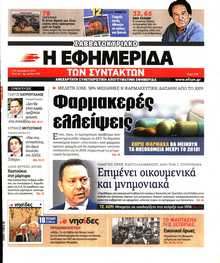 Η ΕΦΗΜΕΡΙΔΑ ΤΩΝ ΣΥΝΤΑΚΤΩΝ