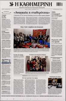 ΚΑΘΗΜΕΡΙΝΗ