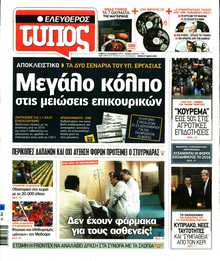 ΕΛΕΥΘΕΡΟΣ ΤΥΠΟΣ