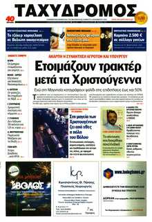 ΤΑΧΥΔΡΟΜΟΣ ΜΑΓΝΗΣΙΑΣ