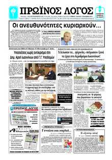 ΠΡΩΙΝΟΣ ΛΟΓΟΣ ΙΩΑΝΝΙΝΩΝ