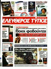 ΕΛΕΥΘΕΡΟΣ ΤΥΠΟΣ  ΚΥΡΙΑΚΗΣ
