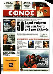 ΕΘΝΟΣ  ΚΥΡΙΑΚΗΣ