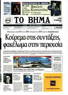 ΤΟ ΒΗΜΑ ΤΗΣ ΚΥΡΙΑΚΗΣ
