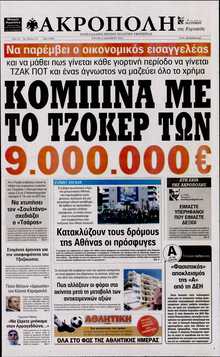 Η ΑΚΡΟΠΟΛΗ ΤΗΣ ΚΥΡΙΑΚΗΣ