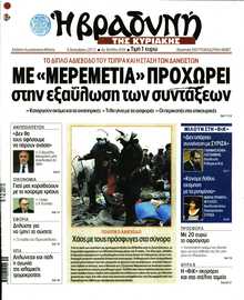 ΒΡΑΔΥΝΗ ΤΗΣ ΚΥΡΙΑΚΗΣ