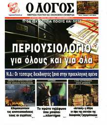 Ο ΛΟΓΟΣ ΤΗΣ ΚΥΡΙΑΚΗΣ