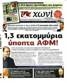 ΤΟ ΧΩΝΙ