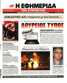 Η ΕΦΗΜΕΡΙΔΑ ΤΩΝ ΣΥΝΤΑΚΤΩΝ