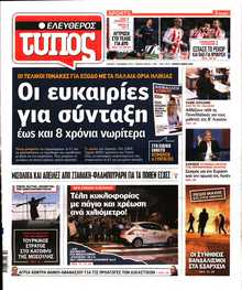 ΕΛΕΥΘΕΡΟΣ ΤΥΠΟΣ