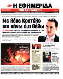 Η ΕΦΗΜΕΡΙΔΑ ΤΩΝ ΣΥΝΤΑΚΤΩΝ