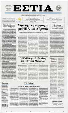 ΕΣΤΙΑ