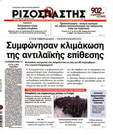ΡΙΖΟΣΠΑΣΤΗΣ