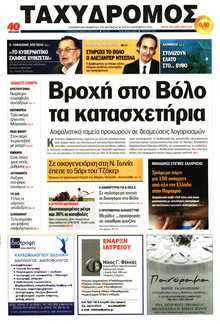 ΤΑΧΥΔΡΟΜΟΣ ΜΑΓΝΗΣΙΑΣ