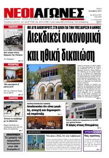 ΝΕΟΙ ΑΓΩΝΕΣ ΗΠΕΙΡΟΥ