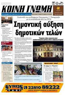 ΚΟΙΝΗ ΓΝΩΜΗ ΚΥΚΛΑΔΩΝ