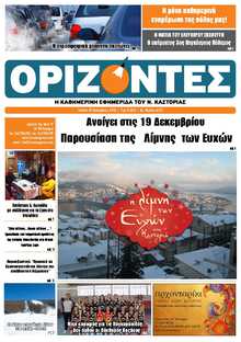 ΟΡΙΖΟΝΤΕΣ ΚΑΣΤΟΡΙΑΣ  