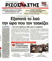 ΡΙΖΟΣΠΑΣΤΗΣ