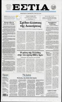 ΕΣΤΙΑ