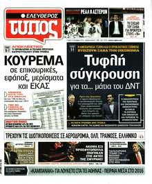 ΕΛΕΥΘΕΡΟΣ ΤΥΠΟΣ