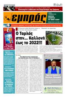 ΕΜΠΡΟΣ ΛΕΣΒΟΥ