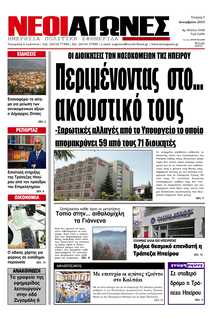 ΝΕΟΙ ΑΓΩΝΕΣ ΗΠΕΙΡΟΥ