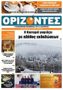 ΟΡΙΖΟΝΤΕΣ ΚΑΣΤΟΡΙΑΣ  