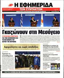 Η ΕΦΗΜΕΡΙΔΑ ΤΩΝ ΣΥΝΤΑΚΤΩΝ