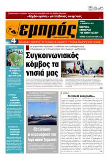 ΕΜΠΡΟΣ ΛΕΣΒΟΥ