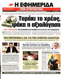 Η ΕΦΗΜΕΡΙΔΑ ΤΩΝ ΣΥΝΤΑΚΤΩΝ