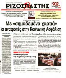 ΡΙΖΟΣΠΑΣΤΗΣ