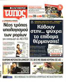 ΕΛΕΥΘΕΡΟΣ ΤΥΠΟΣ
