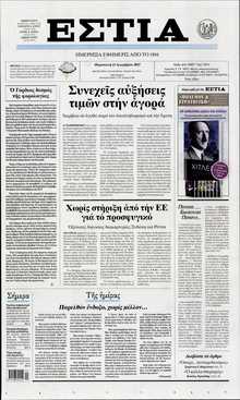 ΕΣΤΙΑ