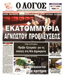Ο ΛΟΓΟΣ