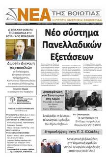 ΝΕΑ ΤΗΣ ΒΟΙΩΤΙΑΣ