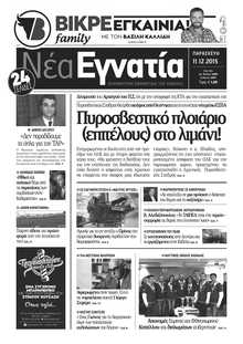 ΝΕΑ ΕΓΝΑΤΙΑ ΚΑΒΑΛΑΣ
