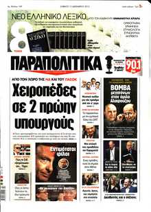 ΠΑΡΑΠΟΛΙΤΙΚΑ