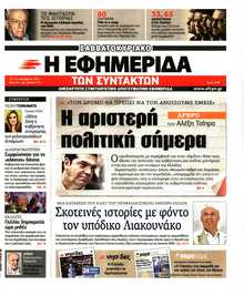 Η ΕΦΗΜΕΡΙΔΑ ΤΩΝ ΣΥΝΤΑΚΤΩΝ