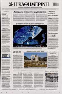 ΚΑΘΗΜΕΡΙΝΗ
