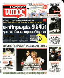 ΕΛΕΥΘΕΡΟΣ ΤΥΠΟΣ