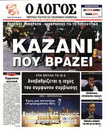 Ο ΛΟΓΟΣ