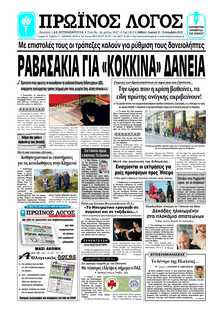 ΠΡΩΙΝΟΣ ΛΟΓΟΣ ΙΩΑΝΝΙΝΩΝ